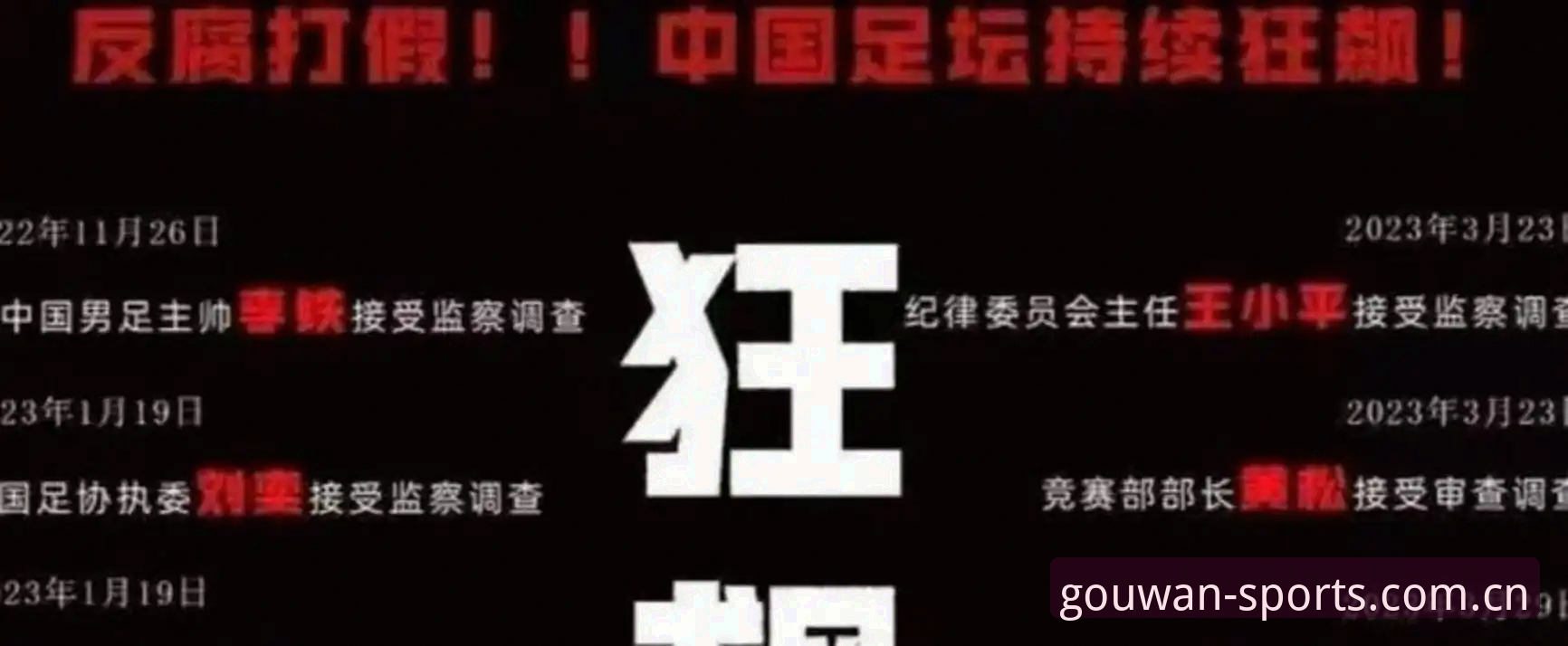 狗万manbetx官方入口安全吗 中国足协第三批禁足名单曝光,哪些行为触碰了红线?